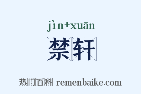 禁轩是什么意思的图片